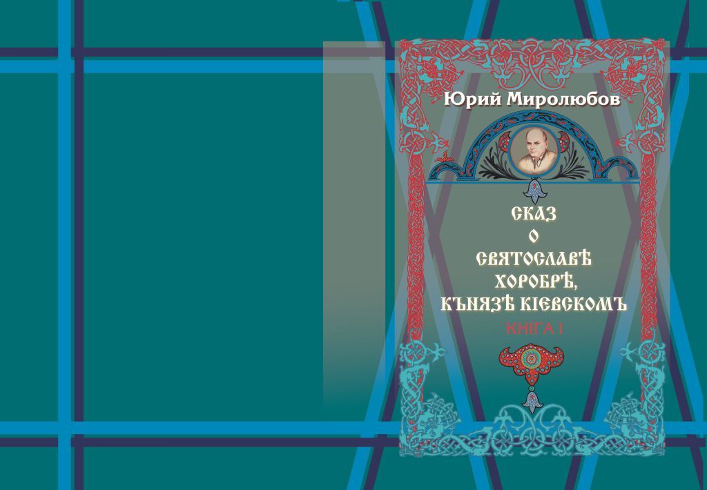 Сказ о Святославе Хоробром князе Києвском